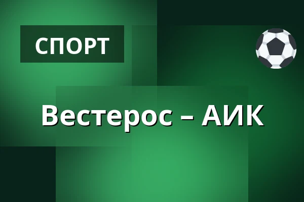 Вестерос – АИК — Västerås