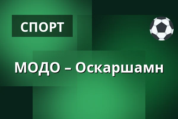 МОДО – Оскарсхамн — Örnsköldsvik