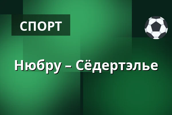 Нюбру – Сёдертелье — Nybro