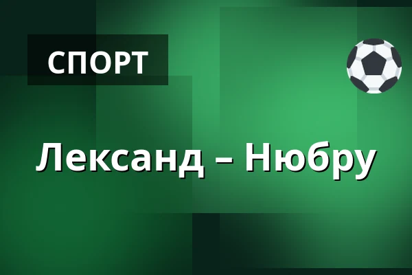 Лександ – Нюбру — Leksand