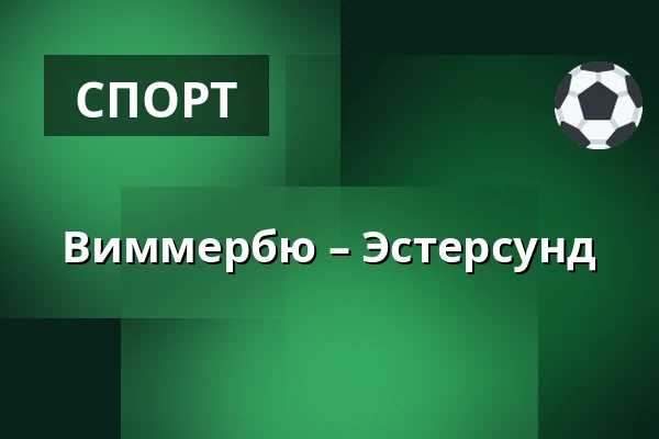 Виммербю – Эстерсунд — Vimmerby
