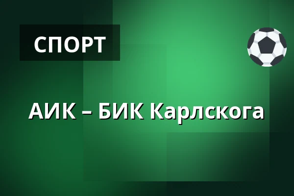 АИК – БИК Карлскуга — Стокгольм
