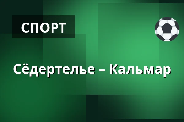 Сёдертелье – Кальмар — Södertälje