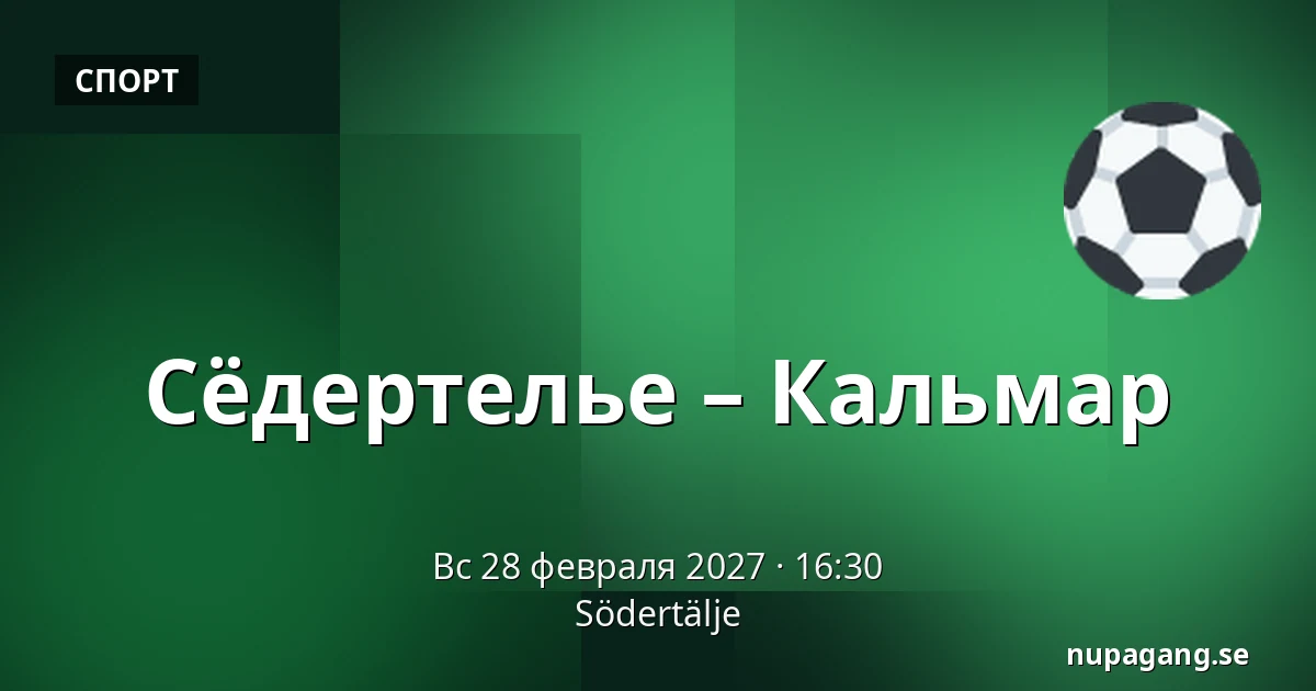 Сёдертелье – Кальмар — Södertälje
