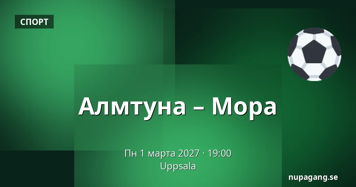 Альмтуна – Мура — Uppsala