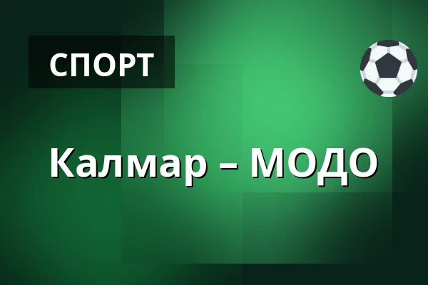 Кальмар – МОДО — Kalmar