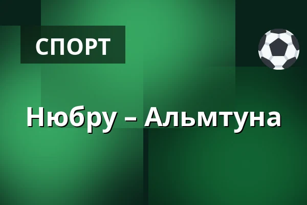 Нюбру – Альмтуна — Nybro