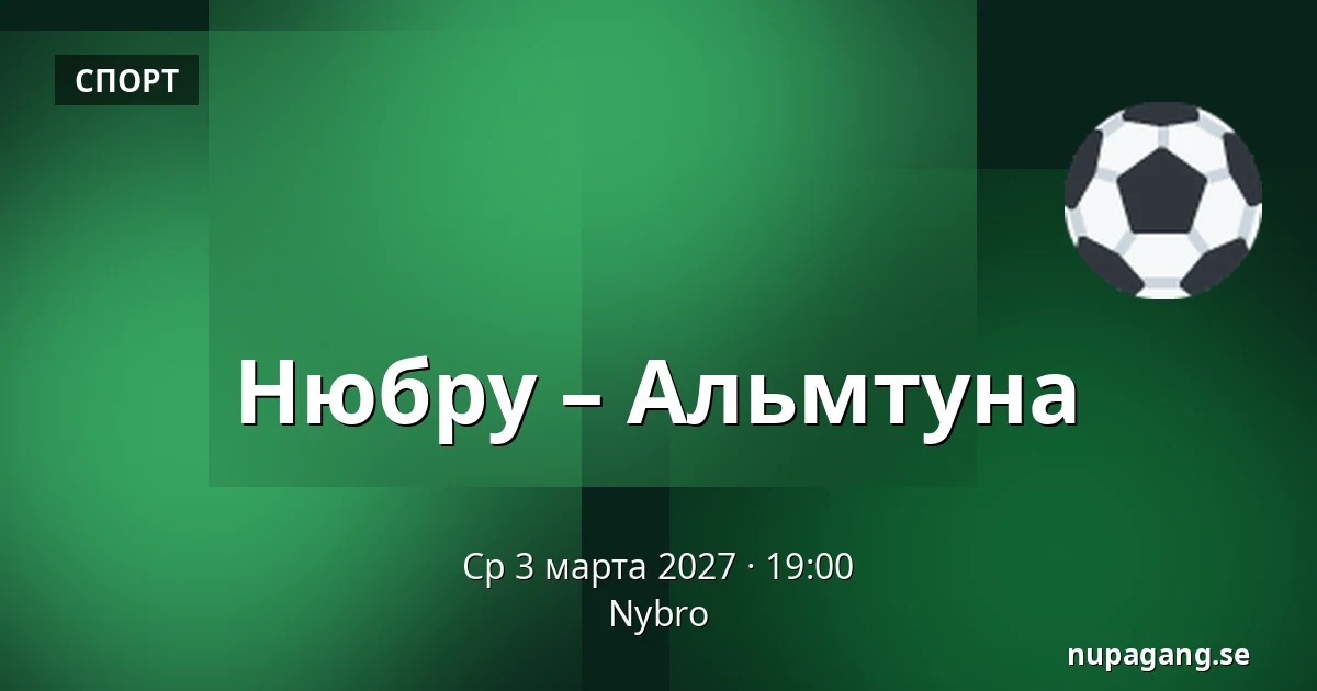 Нюбру – Альмтуна — Nybro