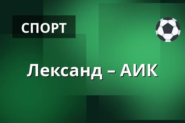 Лександ – АИК — Leksand