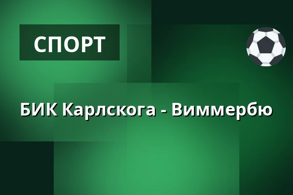 БИК Карлскуга – Виммербю — Karlskoga