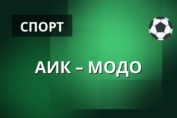АИК – МОДО — Стокгольм