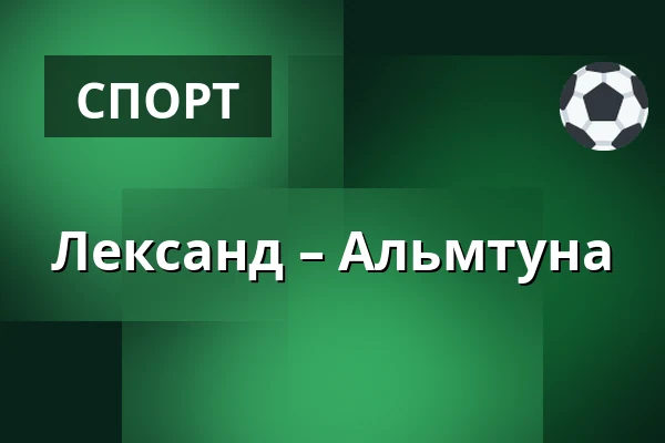 Лександ – Альмтуна — Leksand