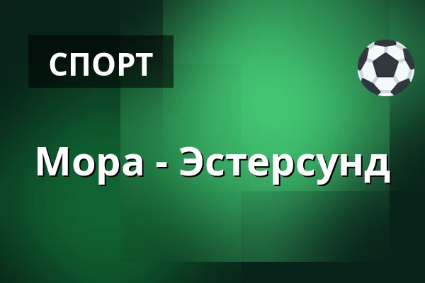 Мура – Эстерсунд — Mora