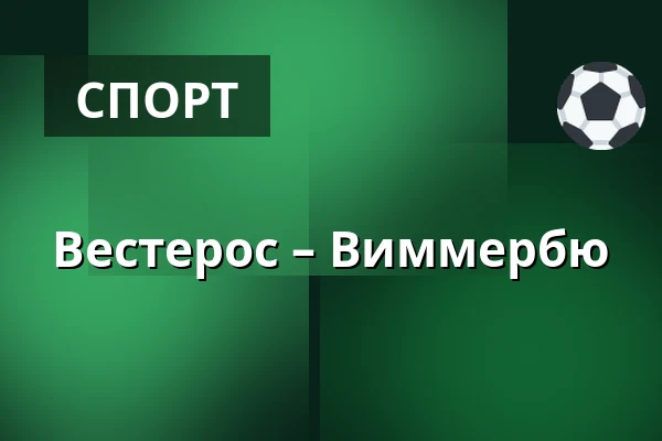 Вестерос – Виммербю — Västerås