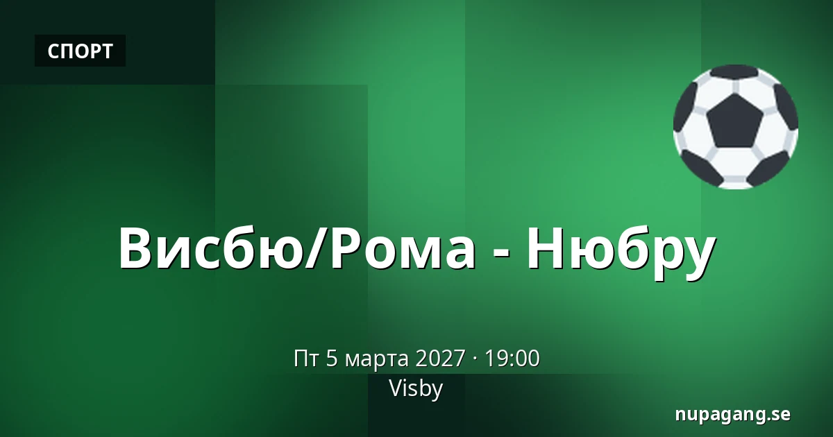 Висбю/Рума – Нюбру — Visby