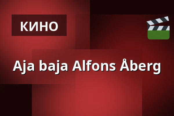 Aja baja Alfons Åberg — Filmstaden, Стокгольм