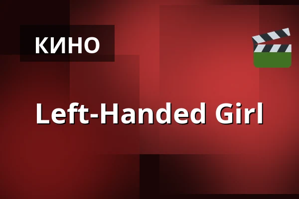 Left-Handed Girl — Filmstaden, Стокгольм