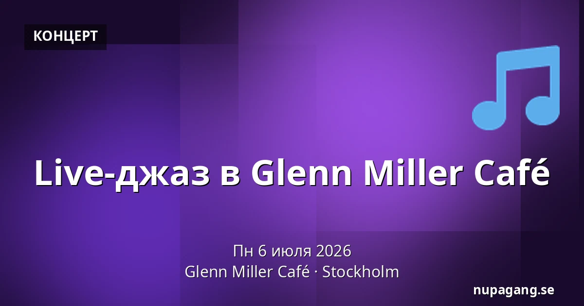 Live-джаз в Glenn Miller Café — Glenn Miller Café, Стокгольм