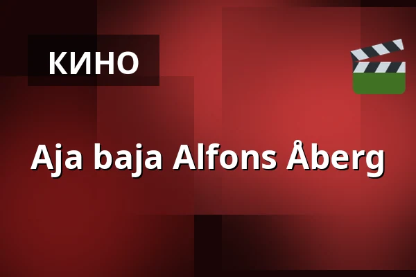 Aja baja Alfons Åberg — Filmstaden, Стокгольм