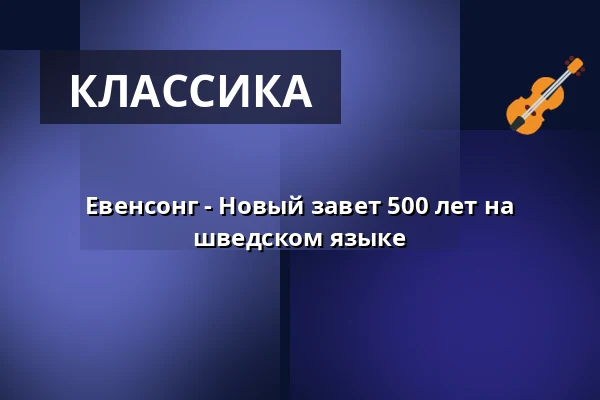 Евенсонг - Новый завет 500 лет на шведском языке — Storkyrkan, Стокгольм