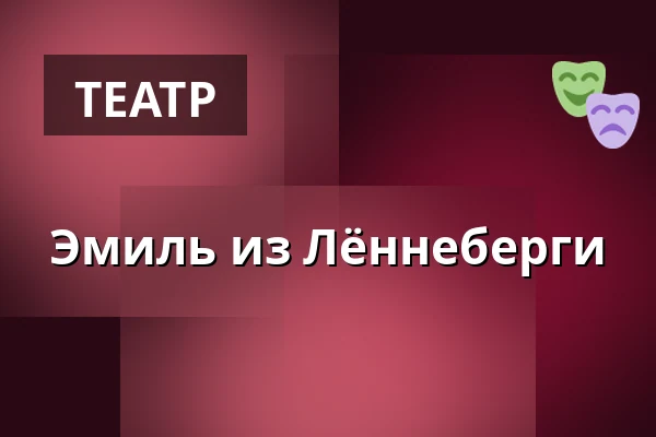 Эмиль из Лённеберги — Teatergläntan, Falkenberg