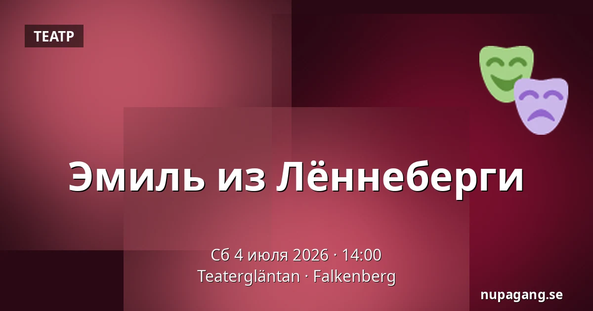 Эмиль из Лённеберги — Teatergläntan, Falkenberg