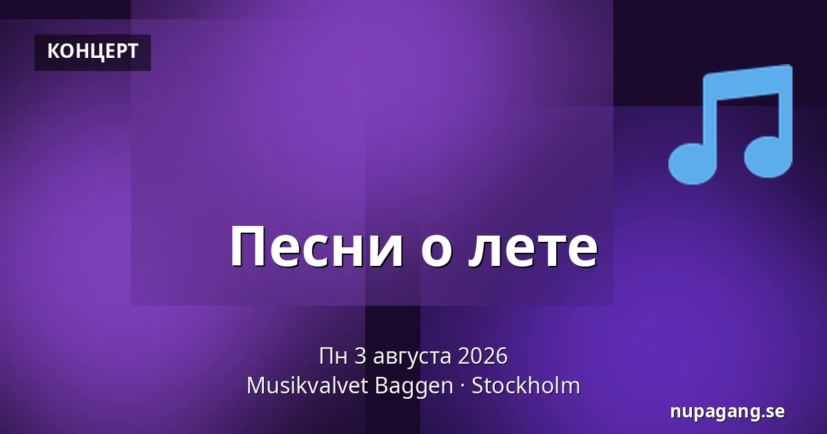 Песни о лете — Musikvalvet Baggen, Стокгольм