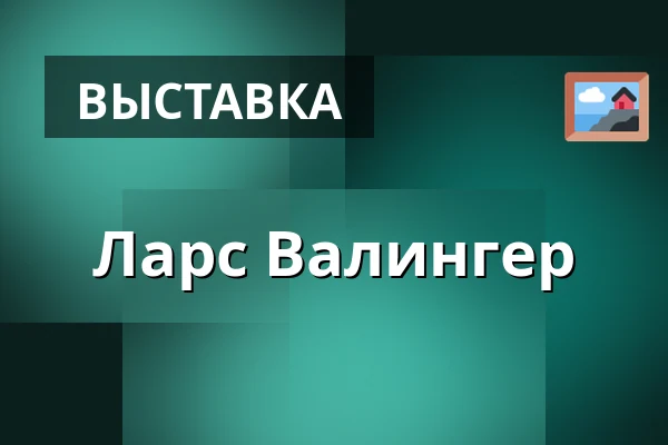 Ларс Валингер — Стокгольм