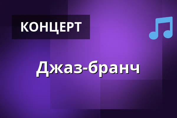 Джаз-бранч — Nalen, Стокгольм