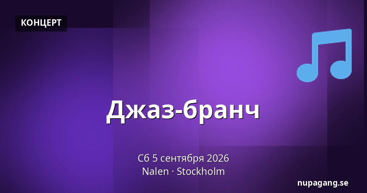 Джаз-бранч — Nalen, Стокгольм