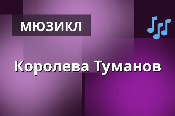 Королева Туманов — Musikvalvet Baggen, Стокгольм
