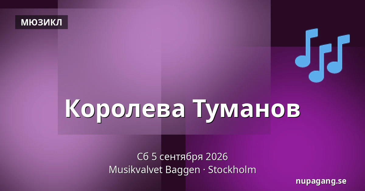 Королева Туманов — Musikvalvet Baggen, Стокгольм