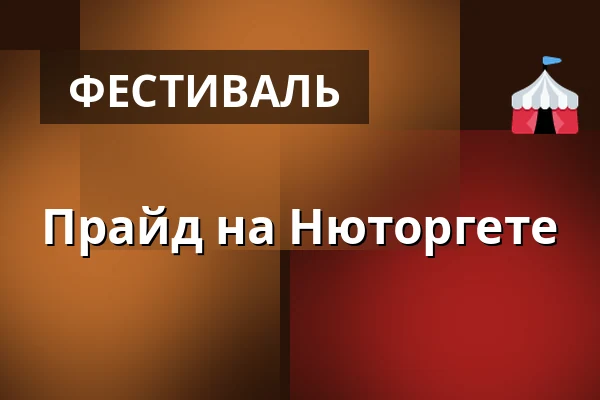 Прайд на Нюторгете — Urban Deli Nytorget, Стокгольм