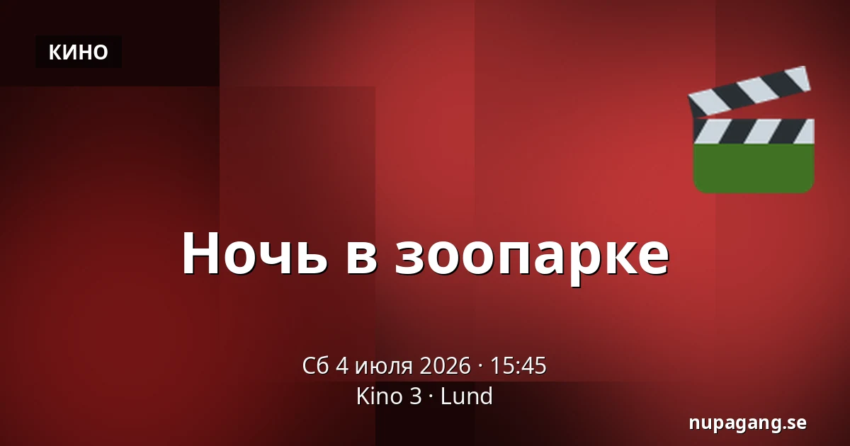 Ночь в зоопарке — Kino 3, Lund