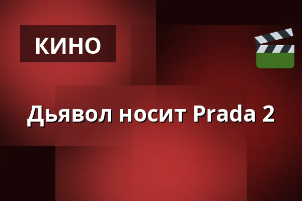 Дьявол носит Prada 2 — Kino 2, Lund