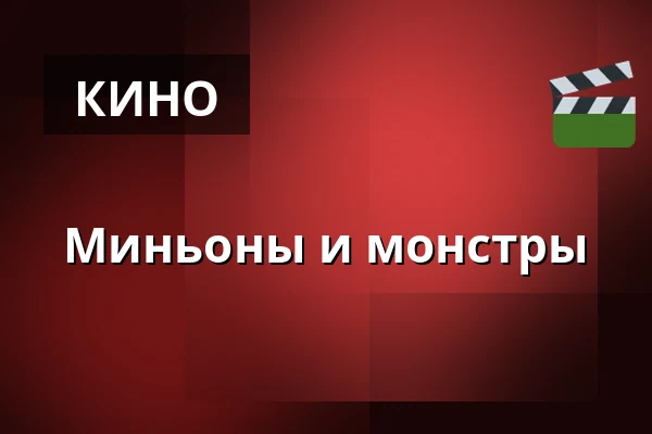 Миньоны и монстры — RIALTO Salong 1, Vårgårda