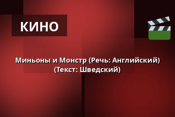 Миньоны и Монстр (Речь: Английский) (Текст: Шведский) — RIALTO Salong 2, Vårgårda