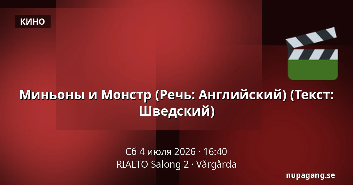Миньоны и Монстр (Речь: Английский) (Текст: Шведский) — RIALTO Salong 2, Vårgårda