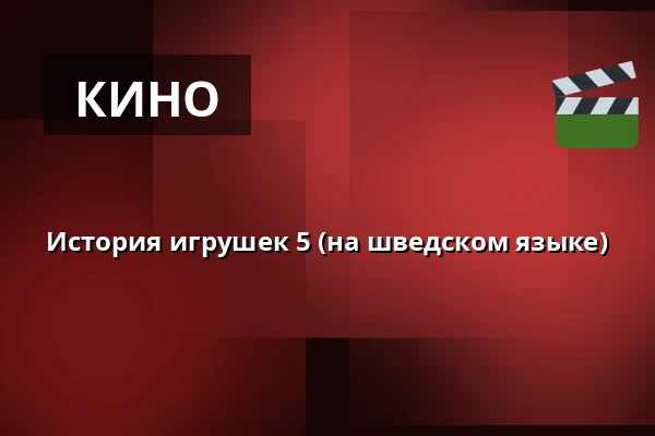 История игрушек 5 (на шведском языке) — Terassen - Vimmerby Bio, Vimmerby