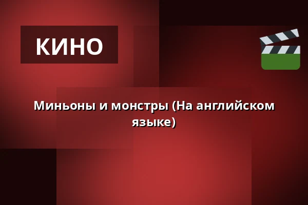 Миньоны и монстры (На английском языке) — Metropol - Bio 3:an, Piteå