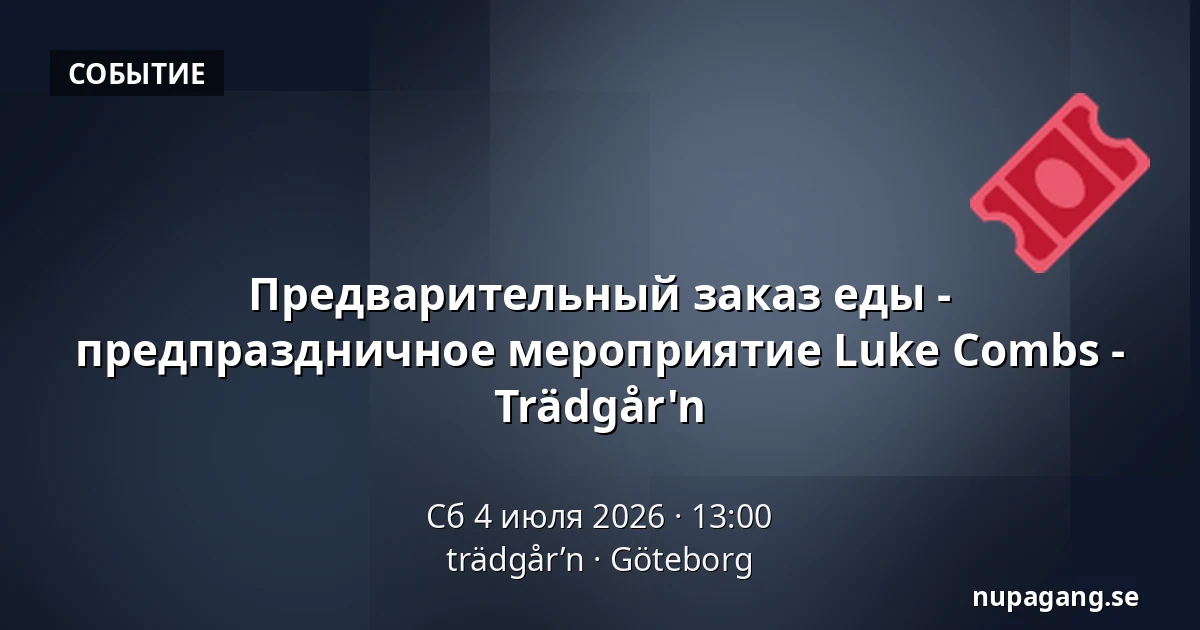 Предварительный заказ еды - предпраздничное мероприятие Luke Combs - Trädgår'n — trädgår’n, Гётеборг