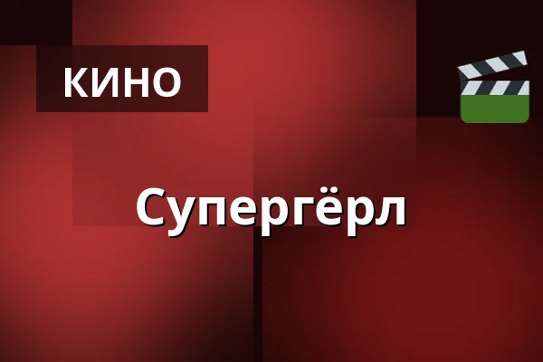Супергёрл — Bio Skandia, Стокгольм
