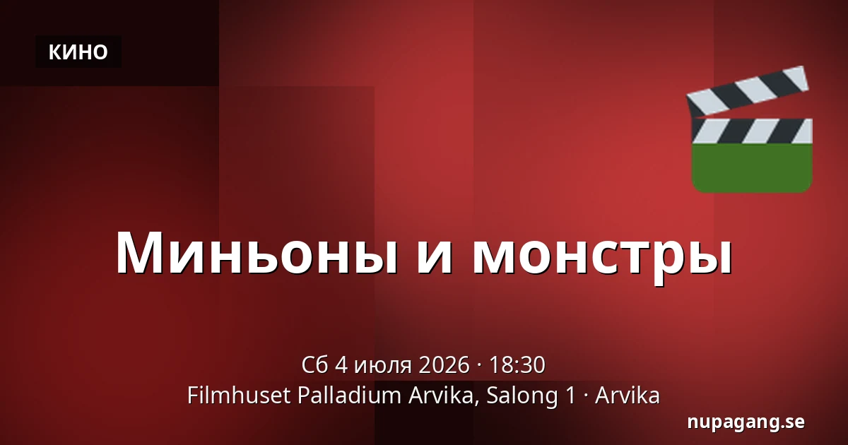Миньоны и монстры — Filmhuset Palladium Arvika, Salong 1, Arvika