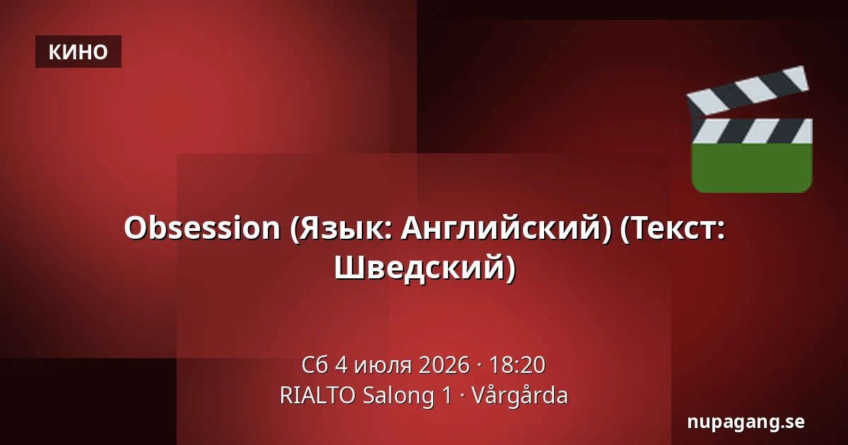Obsession (Язык: Английский) (Текст: Шведский) — RIALTO Salong 1, Vårgårda