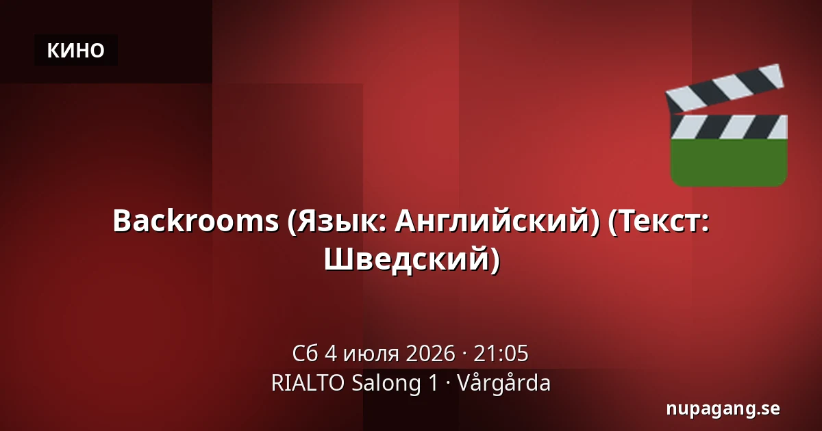Backrooms (Язык: Английский) (Текст: Шведский) — RIALTO Salong 1, Vårgårda