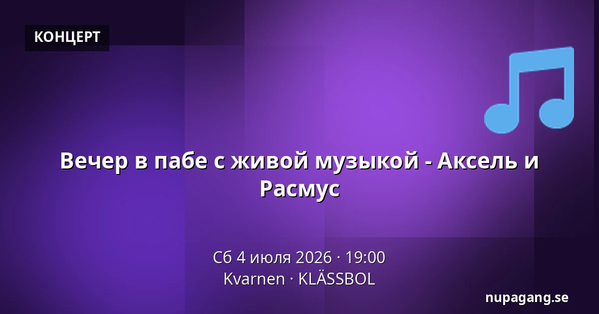 Вечер в пабе с живой музыкой - Аксель и Расмус — Kvarnen, KLÄSSBOL