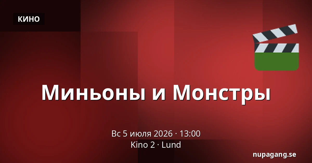 Миньоны и Монстры — Kino 2, Lund