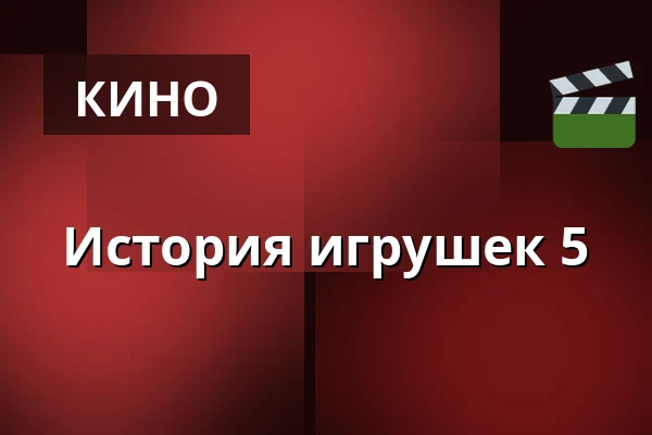 История игрушек 5 — RIALTO Salong 1, Vårgårda