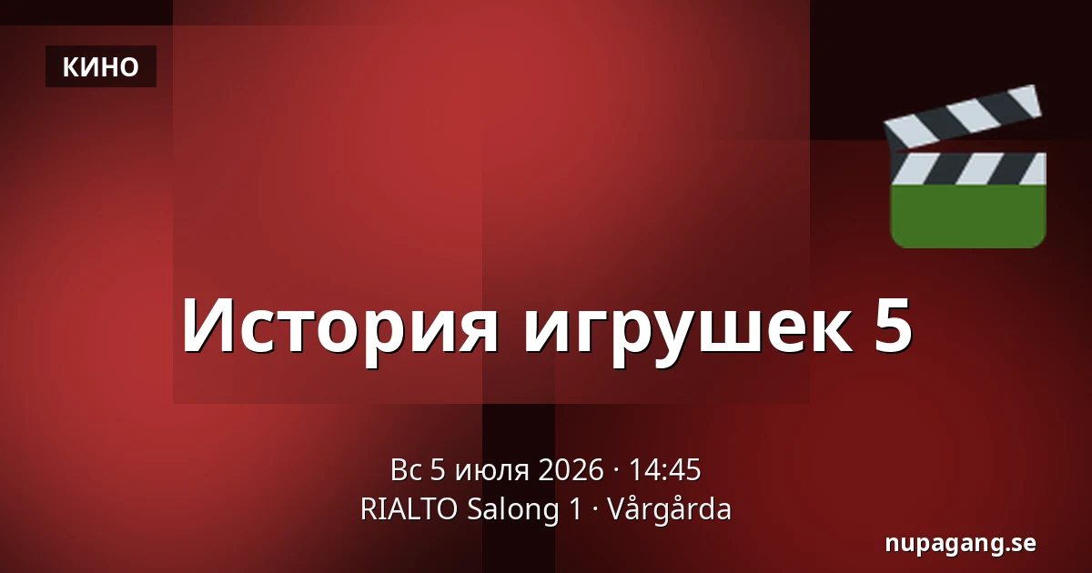 История игрушек 5 — RIALTO Salong 1, Vårgårda