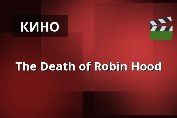 The Death of Robin Hood — Bio Skandia, Стокгольм